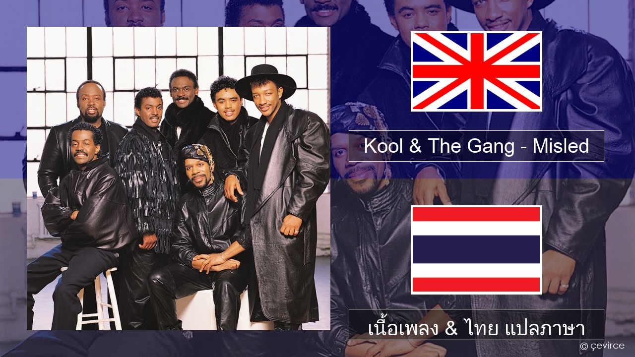 Kool & The Gang – Misled ภาษาไทย เนื้อเพลง & ไทย แปลภาษา