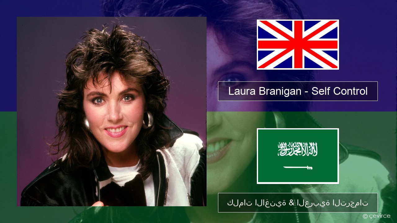 Laura Branigan – Self Control العربية كلمات الاغنية & العربية الترجمات