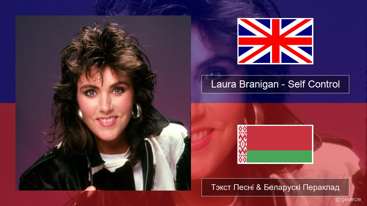 Laura Branigan – Self Control Англійскі Тэкст Песні & Беларускі Пераклад