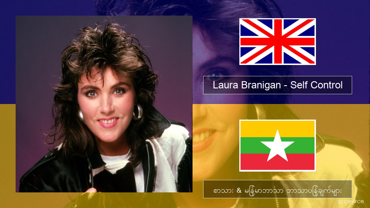 Laura Branigan – Self Control အင်္ဂလိပ် စာသား & မြန်မာဘာသာ ဘာသာပြန်ချက်များ