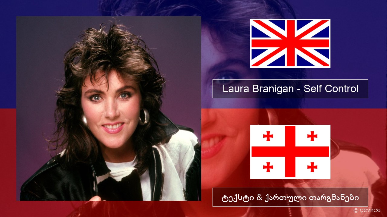 Laura Branigan – Self Control ქართული ტექსტი & ქართული თარგმანები