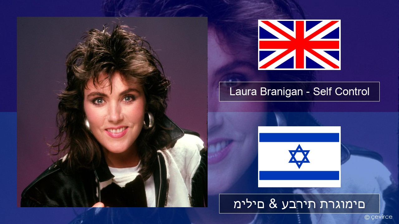 Laura Branigan – Self Control אנגלית מילים & עברית תרגומים