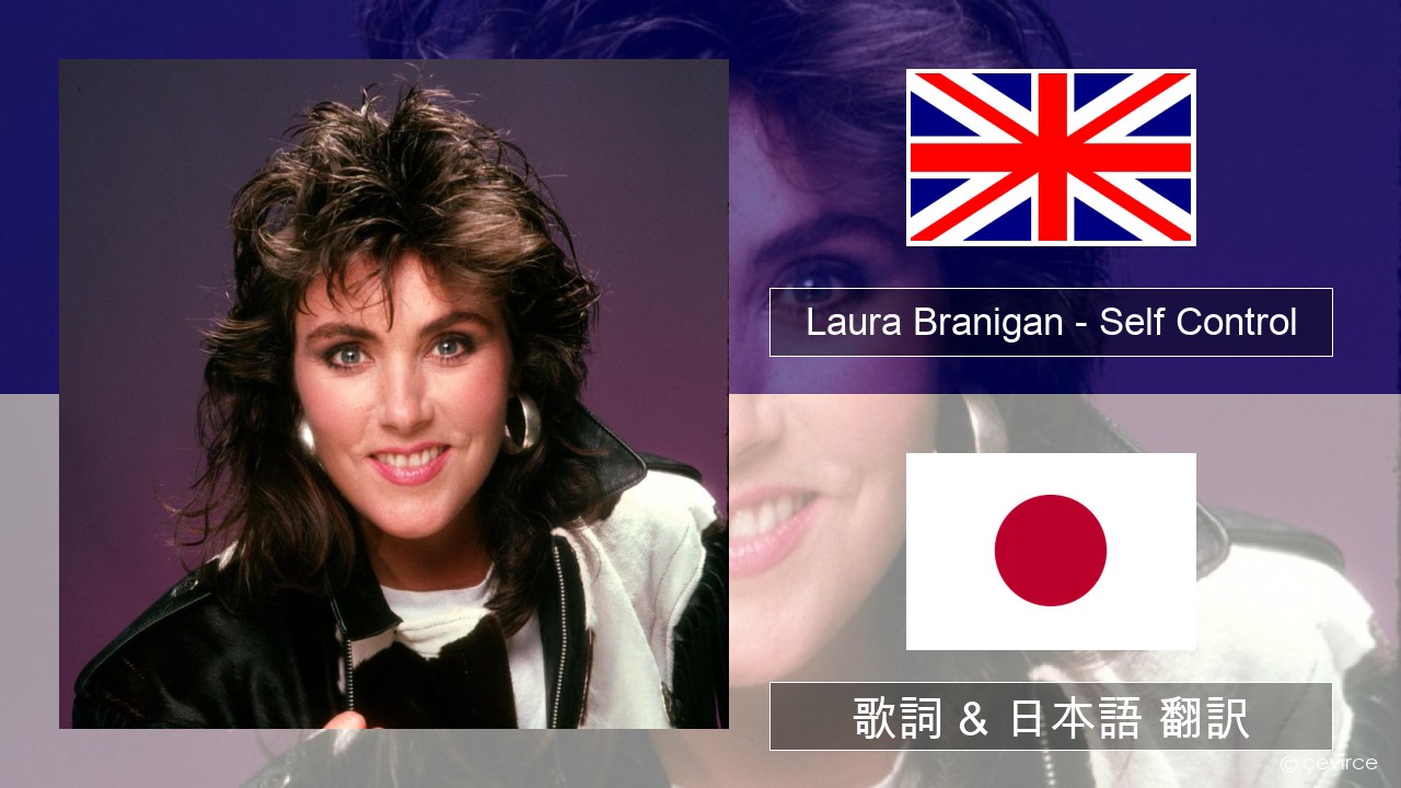 Laura Branigan – Self Control 英語 歌詞 & 日本語 翻訳