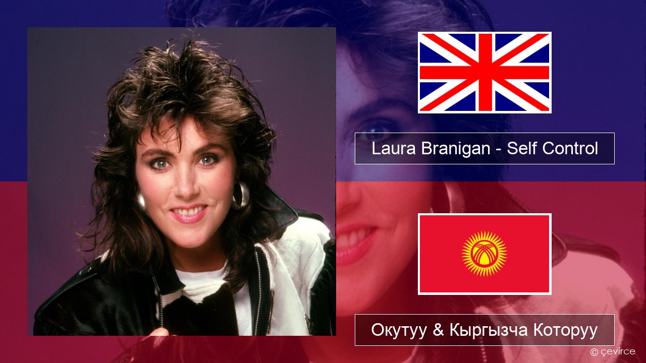 Laura Branigan – Self Control Англисче Окутуу & Кыргызча Которуу