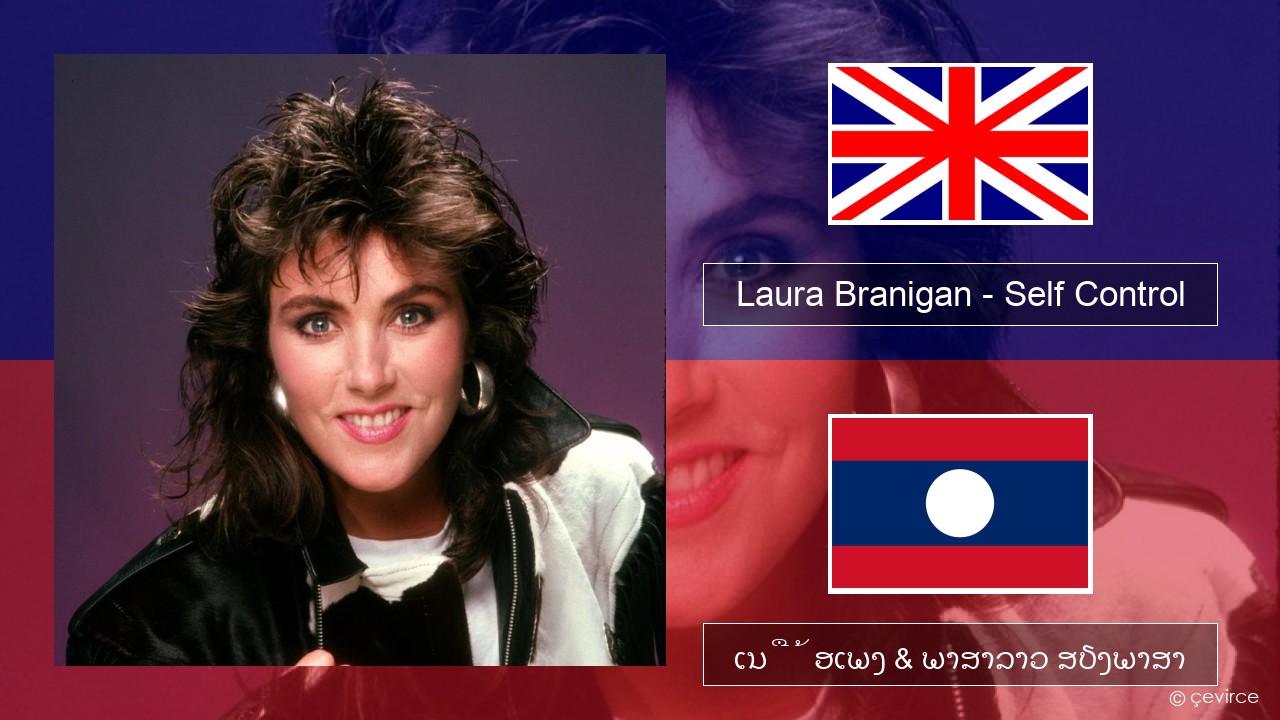 Laura Branigan – Self Control ອັງກິດ ເນື້ອເພງ & ພາສາລາວ ສຽງພາສາ