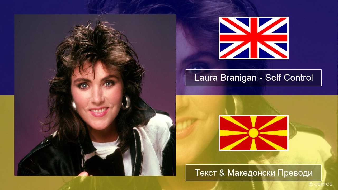 Laura Branigan – Self Control Англиски Текст & Македонски Преводи