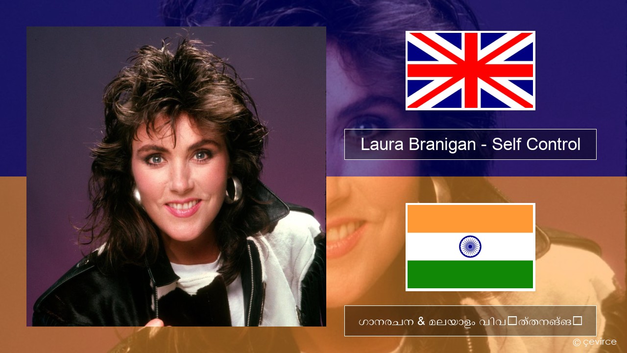 Laura Branigan – Self Control ഇംഗ്ലീഷ് ഗാനരചന & മലയാളം വിവർത്തനങ്ങൾ