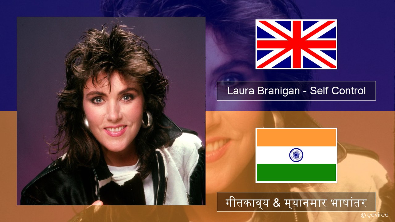 Laura Branigan – Self Control इंग्लिश गीतकाव्य & म्यानमार भाषांतर