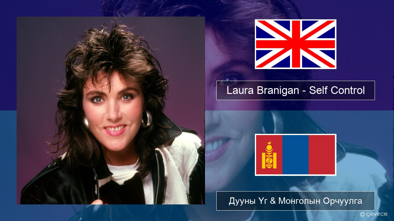 Laura Branigan – Self Control Англи хэл Дууны Үг & Монголын Орчуулга