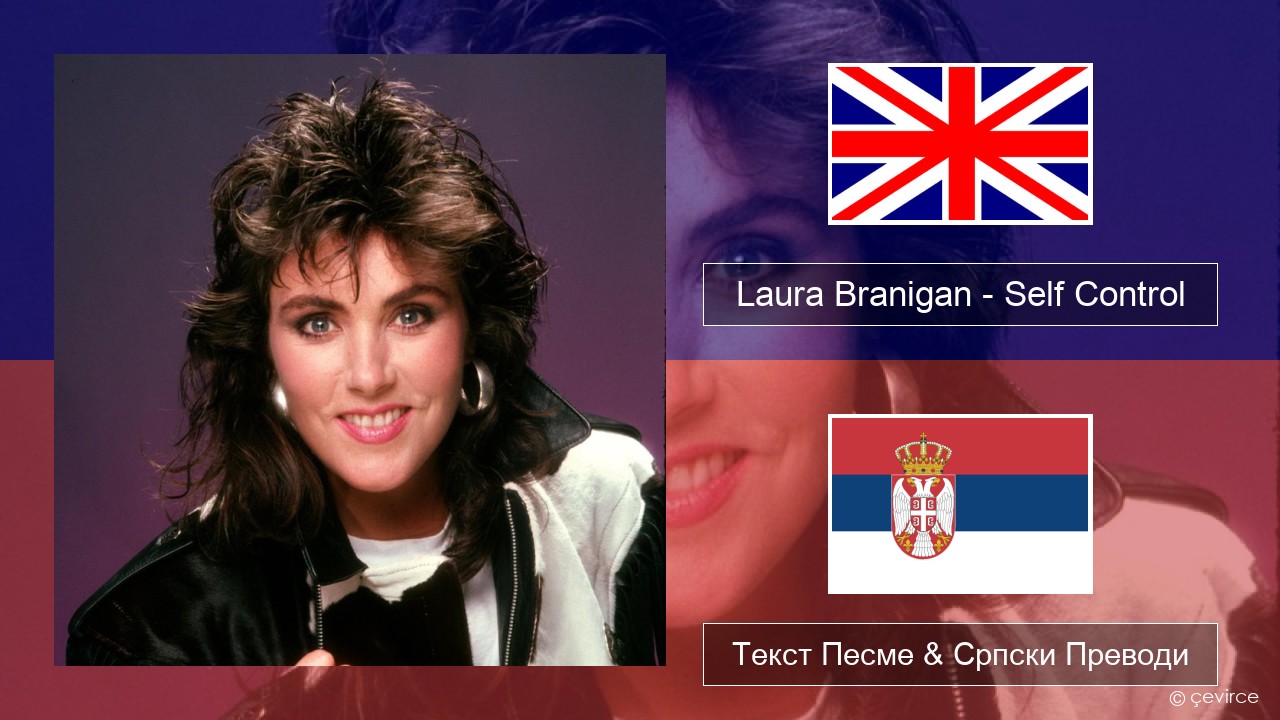 Laura Branigan – Self Control Енглески Текст Песме & Српски Преводи