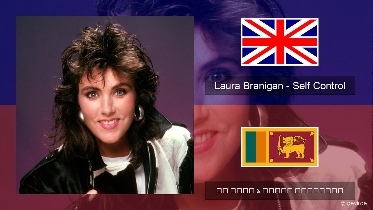 Laura Branigan – Self Control ඉංග්රීසි පද රචනය & සිංහල පරිවර්තන