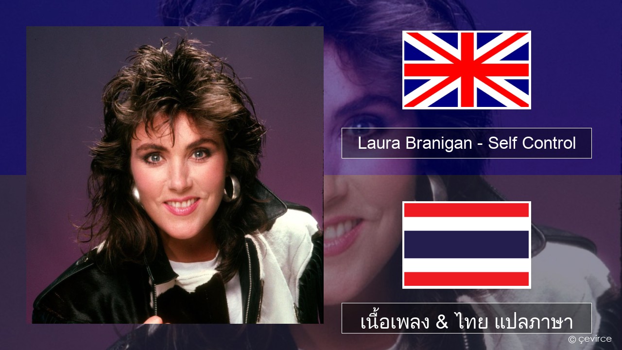 Laura Branigan – Self Control ภาษาไทย เนื้อเพลง & ไทย แปลภาษา