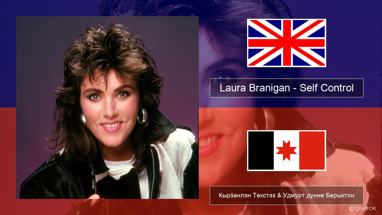 Laura Branigan – Self Control Англи Кырӟанлэн Текстэз & Удмурт дунне Берыктон