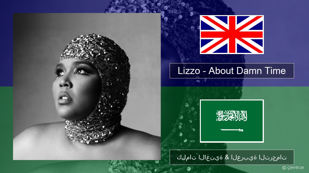 Lizzo – About Damn Time العربية كلمات الاغنية & العربية الترجمات