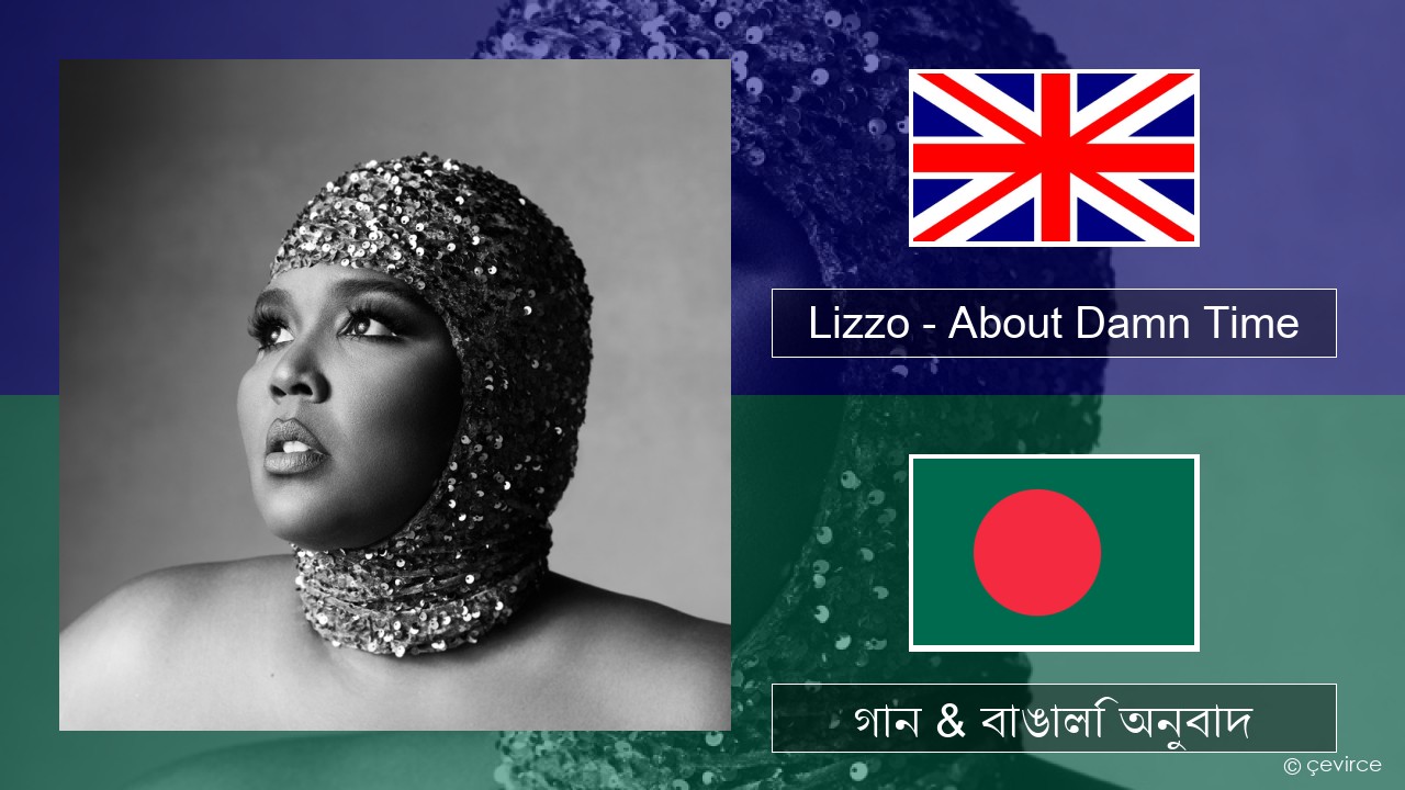 Lizzo – About Damn Time ইংরেজি গান & বাঙালি অনুবাদ