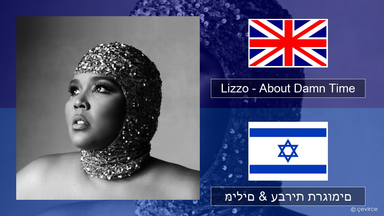 Lizzo – About Damn Time אנגלית מילים & עברית תרגומים