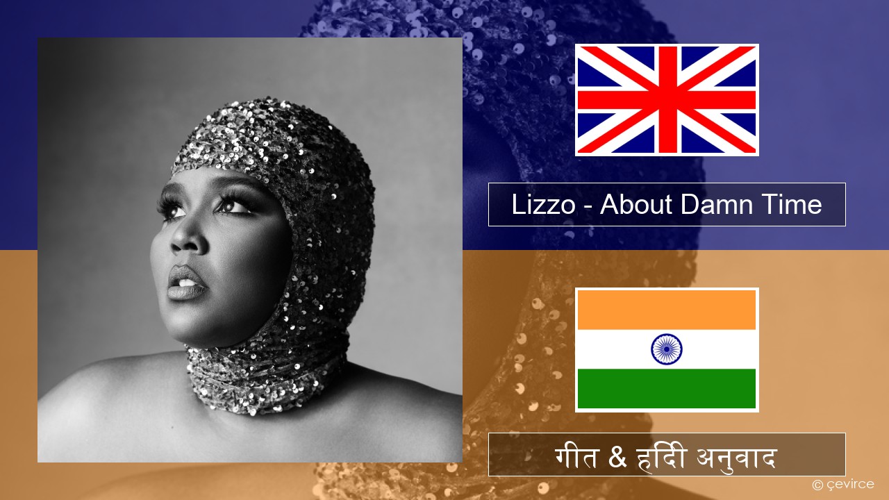 Lizzo – About Damn Time अंग्रेजी गीत & हिंदी अनुवाद