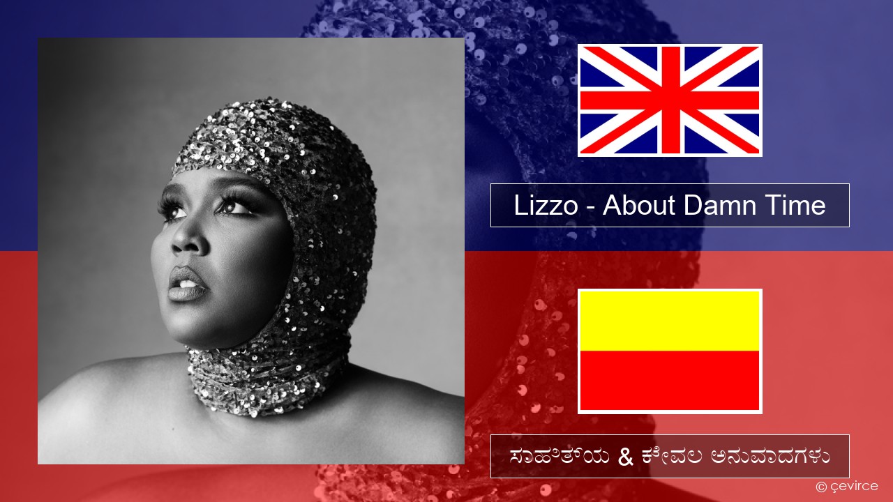 Lizzo – About Damn Time ಇಂಗ್ಲೀಷ್ ಸಾಹಿತ್ಯ & ಕೇವಲ ಅನುವಾದಗಳು