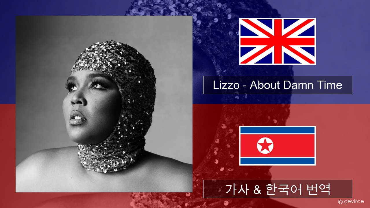 Lizzo – About Damn Time 영어 가사 & 한국어 번역