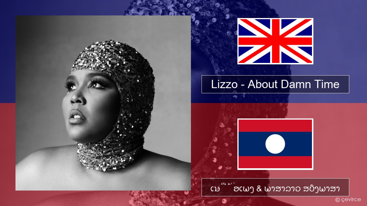 Lizzo – About Damn Time ອັງກິດ ເນື້ອເພງ & ພາສາລາວ ສຽງພາສາ