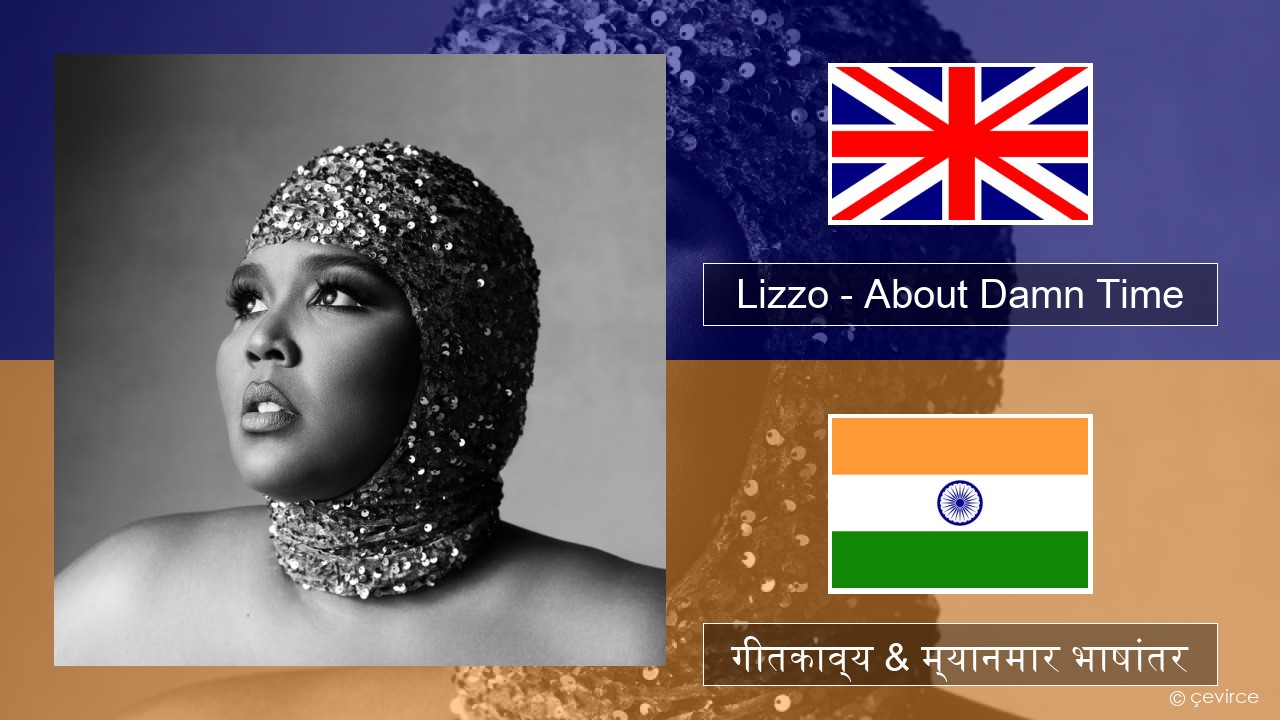 Lizzo – About Damn Time इंग्लिश गीतकाव्य & म्यानमार भाषांतर