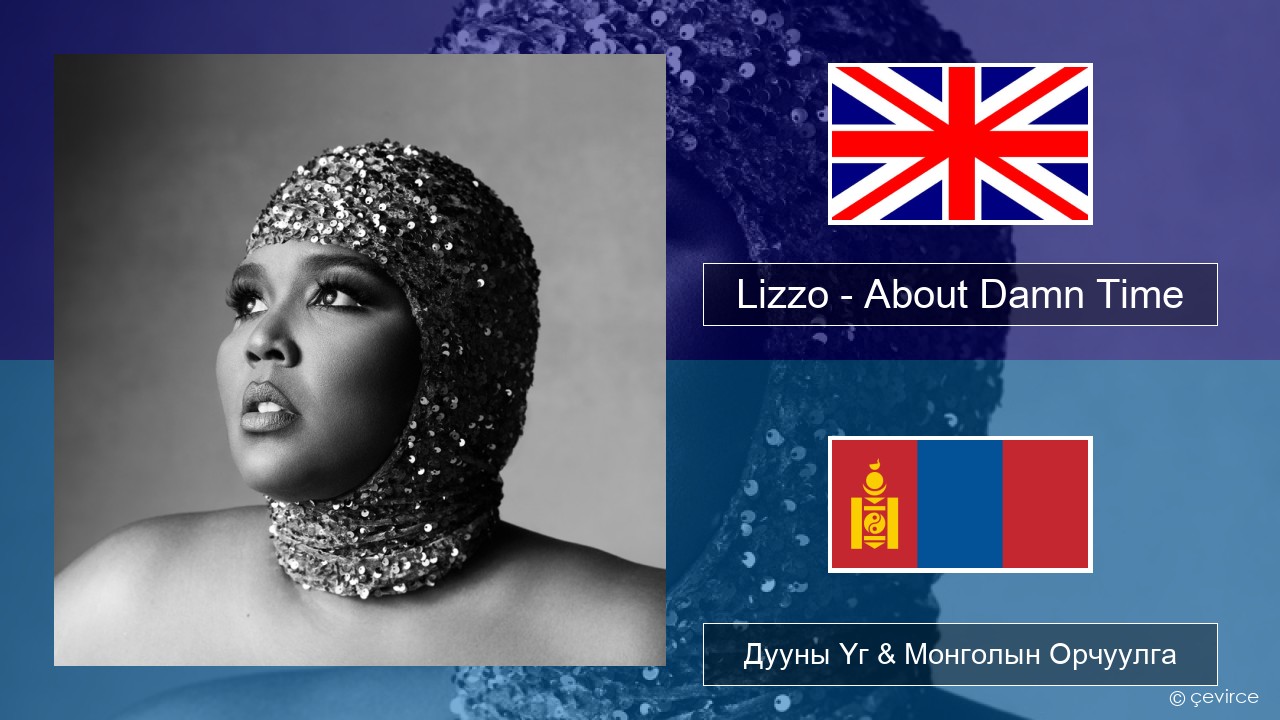 Lizzo – About Damn Time Англи хэл Дууны Үг & Монголын Орчуулга