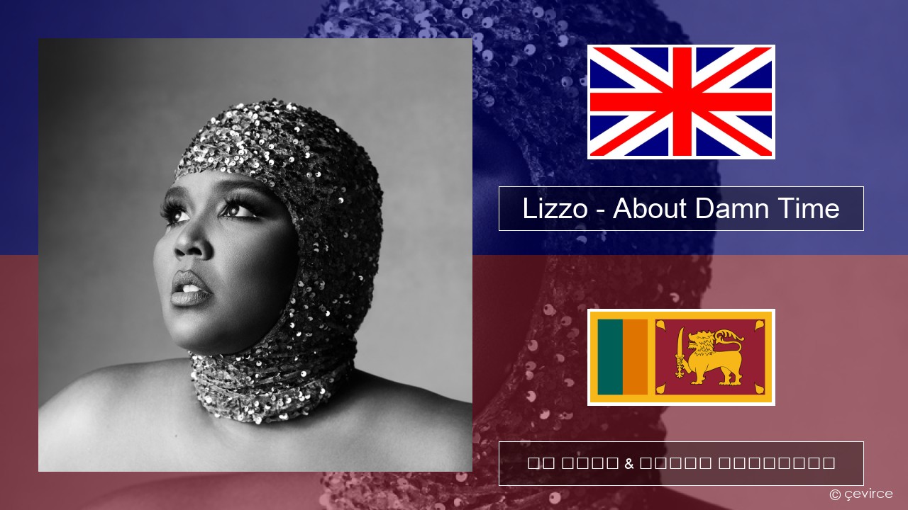 Lizzo – About Damn Time ඉංග්රීසි පද රචනය & සිංහල පරිවර්තන