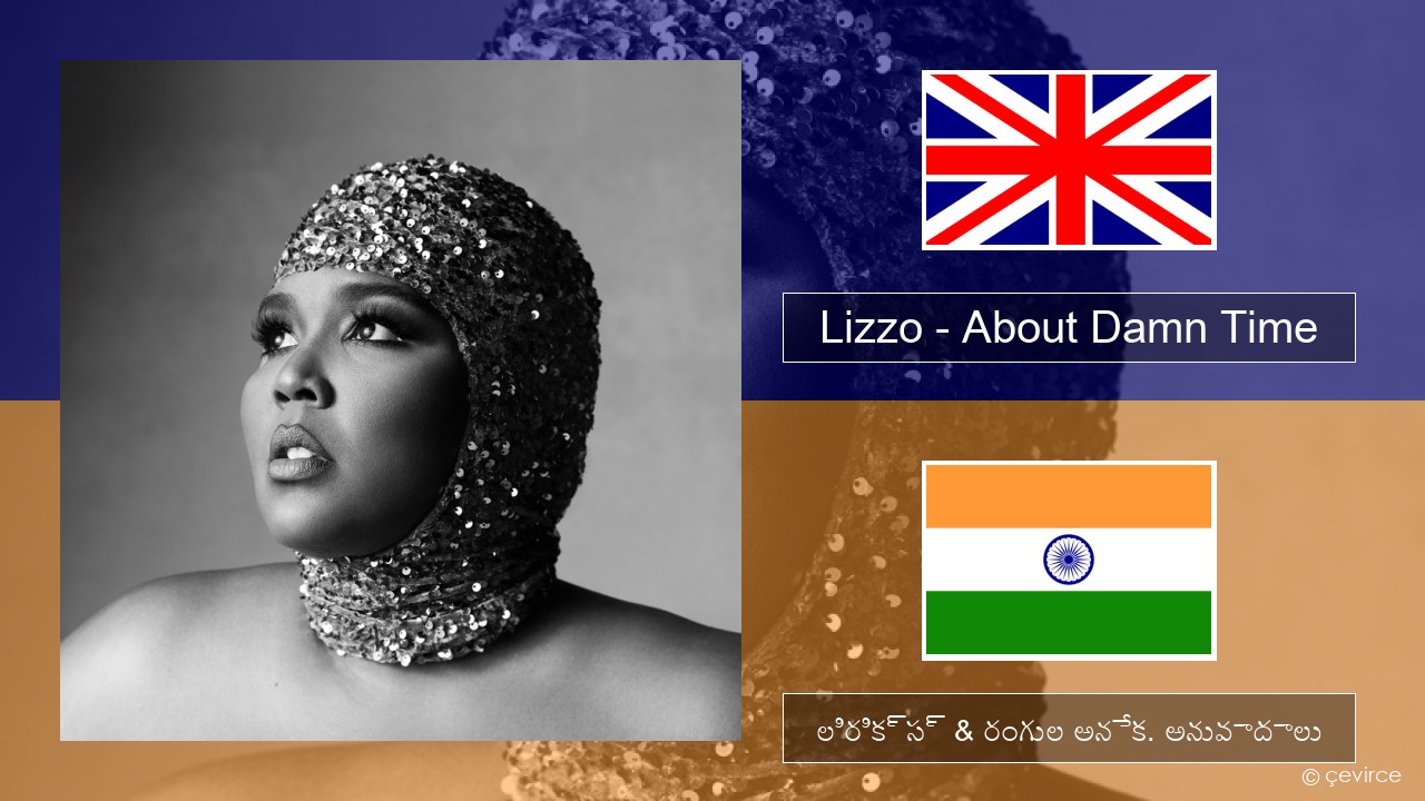 Lizzo – About Damn Time ఆంగ్ల లిరిక్స్ & రంగుల అనేక. అనువాదాలు