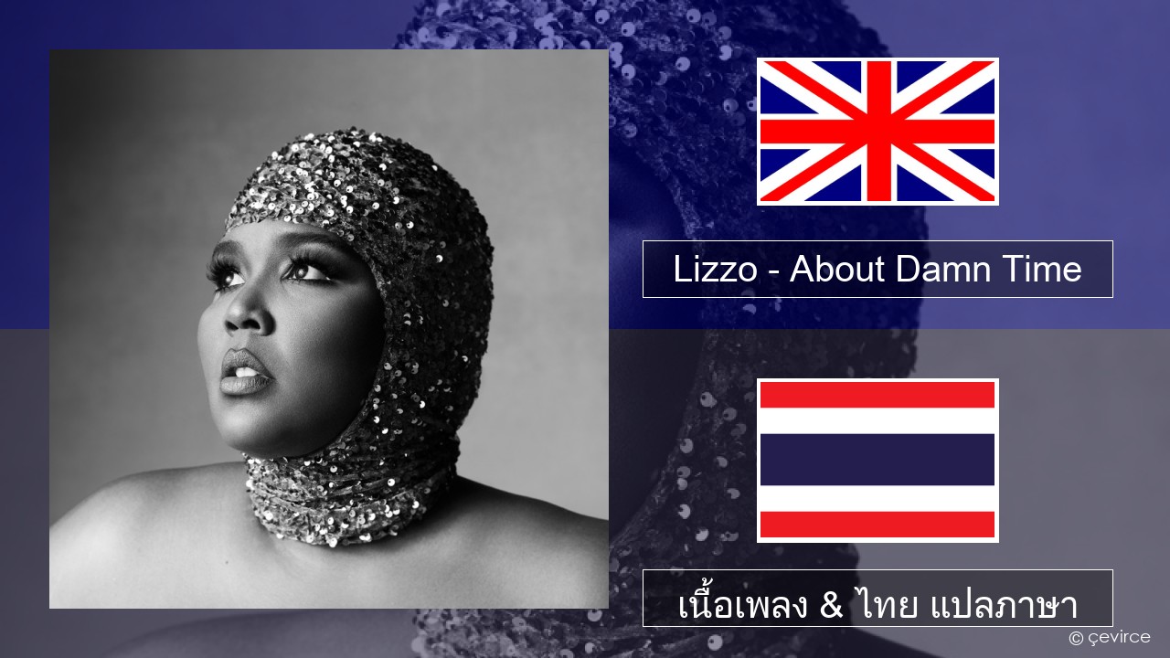 Lizzo – About Damn Time ภาษาไทย เนื้อเพลง & ไทย แปลภาษา