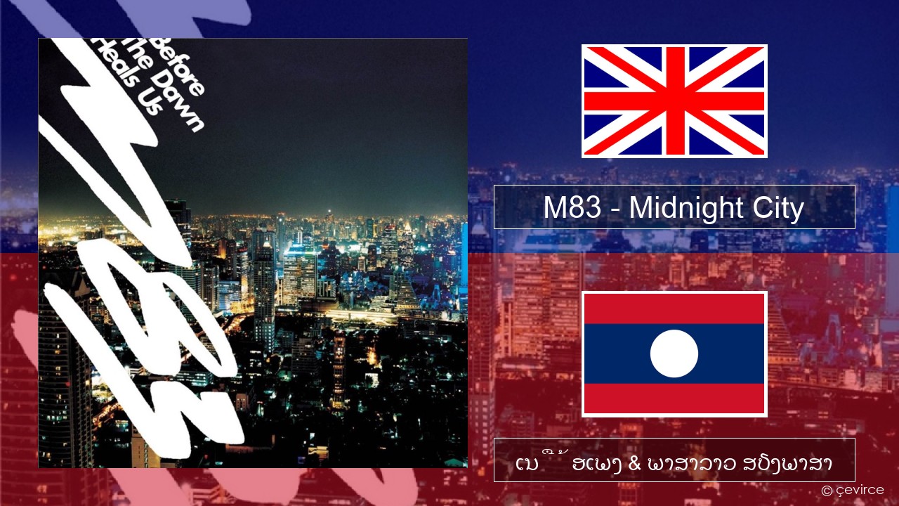 M83 – Midnight City ອັງກິດ ເນື້ອເພງ & ພາສາລາວ ສຽງພາສາ