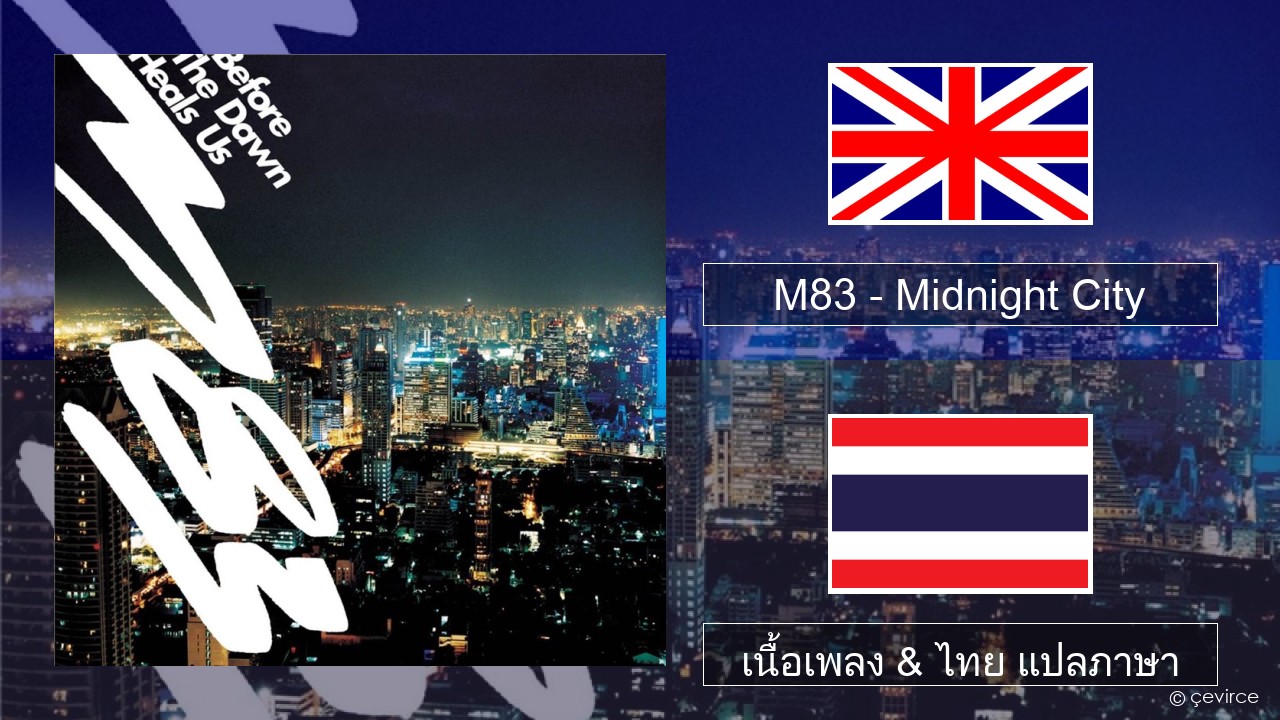 M83 – Midnight City ภาษาไทย เนื้อเพลง & ไทย แปลภาษา