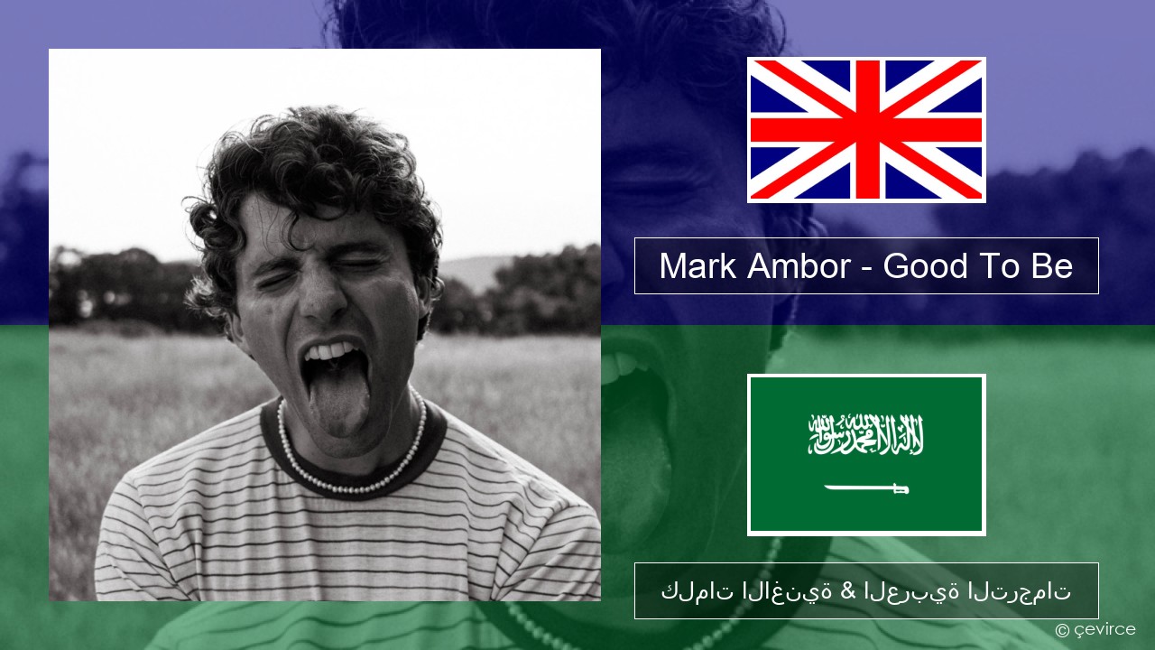 Mark Ambor – Good To Be العربية كلمات الاغنية & العربية الترجمات