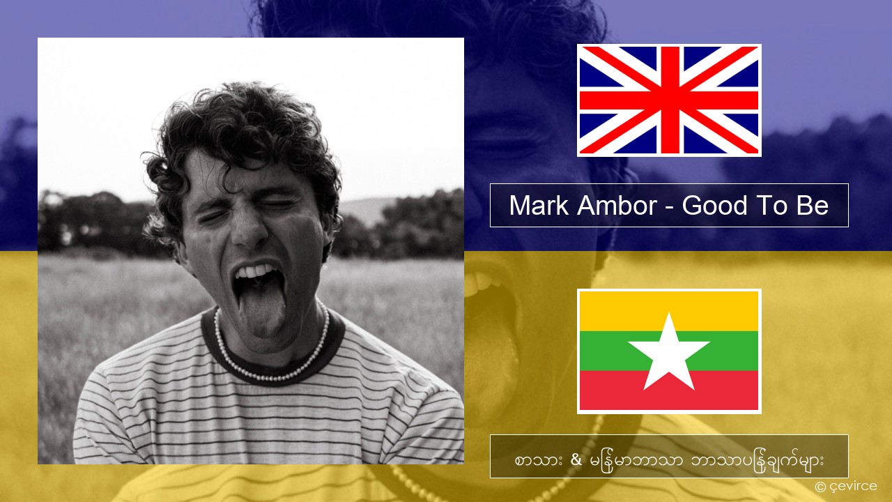 Mark Ambor – Good To Be အင်္ဂလိပ် စာသား & မြန်မာဘာသာ ဘာသာပြန်ချက်များ