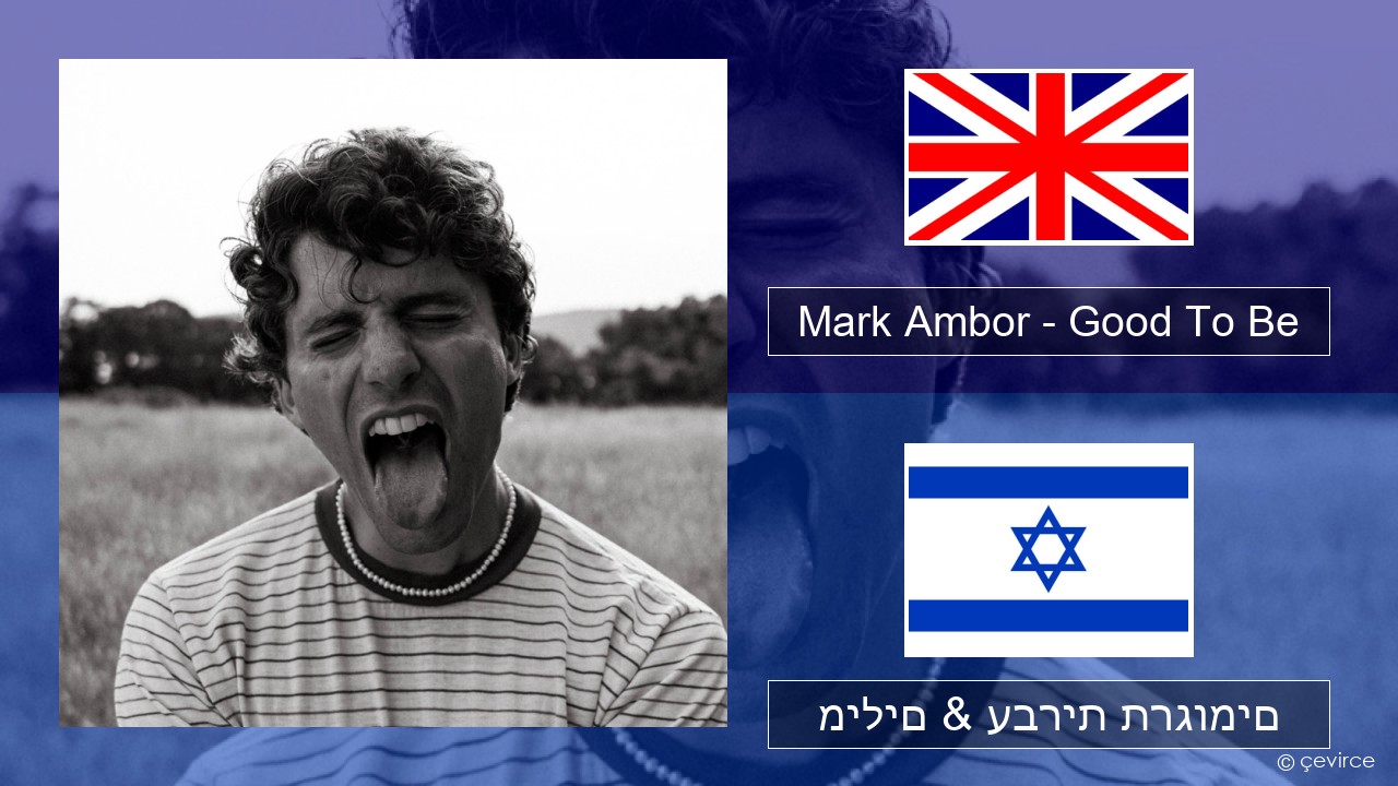 Mark Ambor – Good To Be אנגלית מילים & עברית תרגומים