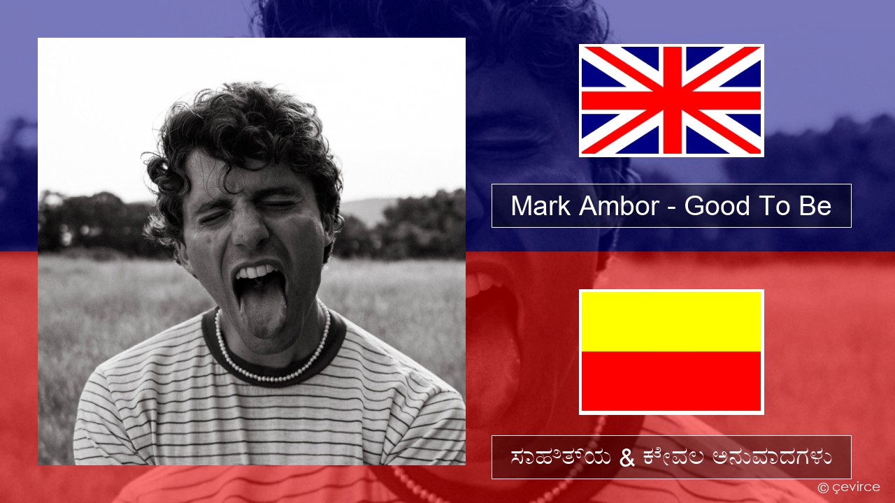 Mark Ambor – Good To Be ಇಂಗ್ಲೀಷ್ ಸಾಹಿತ್ಯ & ಕೇವಲ ಅನುವಾದಗಳು