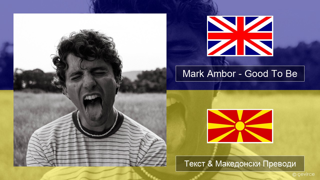 Mark Ambor – Good To Be Англиски Текст & Македонски Преводи