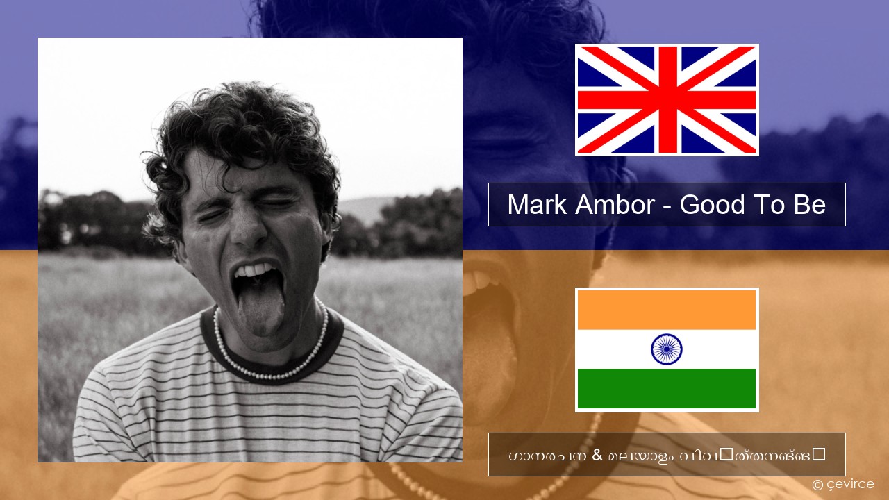 Mark Ambor – Good To Be ഇംഗ്ലീഷ് ഗാനരചന & മലയാളം വിവർത്തനങ്ങൾ