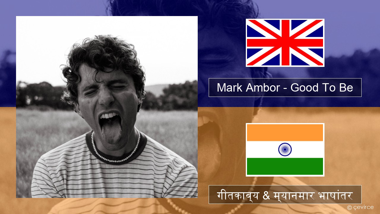 Mark Ambor – Good To Be इंग्लिश गीतकाव्य & म्यानमार भाषांतर