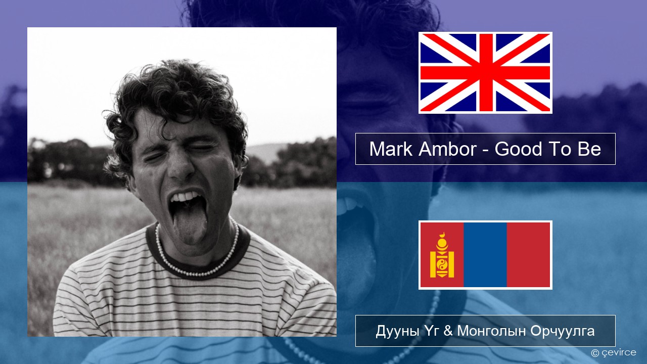 Mark Ambor – Good To Be Англи хэл Дууны Үг & Монголын Орчуулга