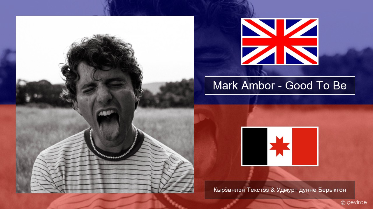 Mark Ambor – Good To Be Англи Кырӟанлэн Текстэз & Удмурт дунне Берыктон