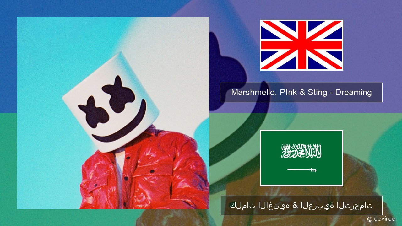 Marshmello, P!nk & Sting – Dreaming العربية كلمات الاغنية & العربية الترجمات