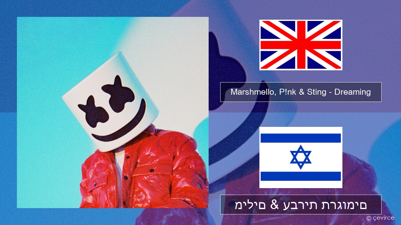 Marshmello, P!nk & Sting – Dreaming אנגלית מילים & עברית תרגומים