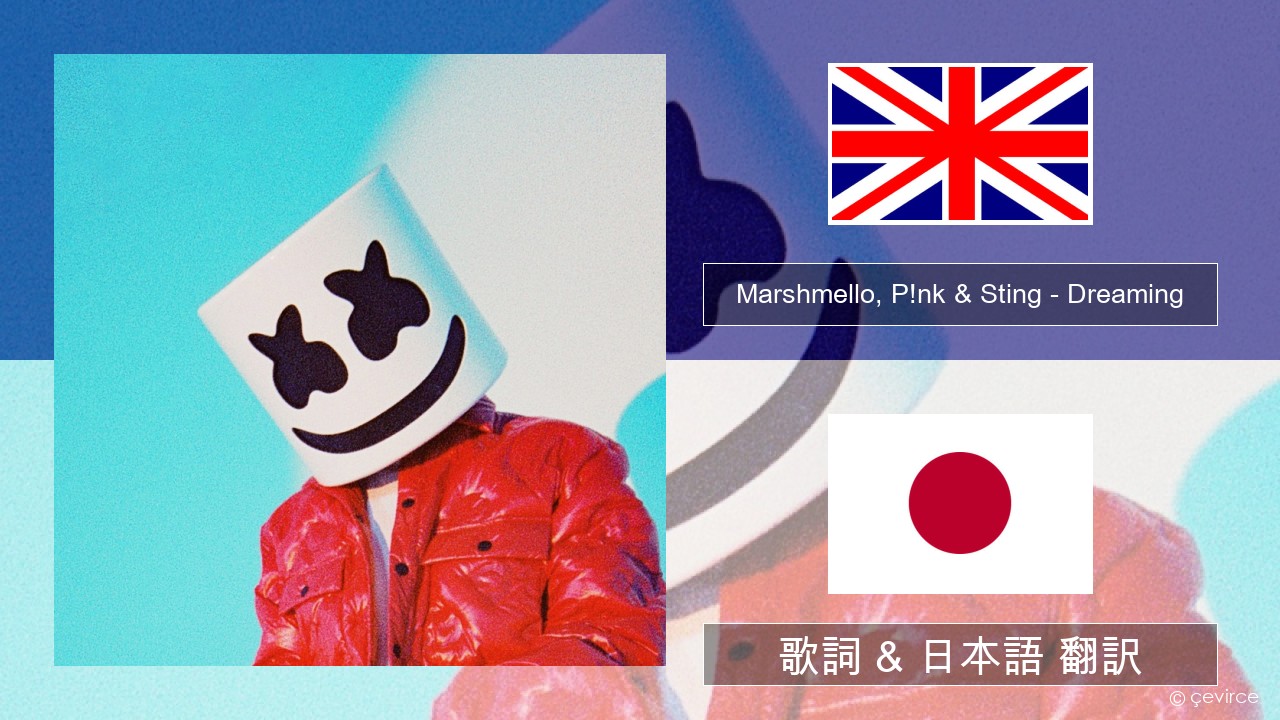 Marshmello, P!nk & Sting – Dreaming 英語 歌詞 & 日本語 翻訳