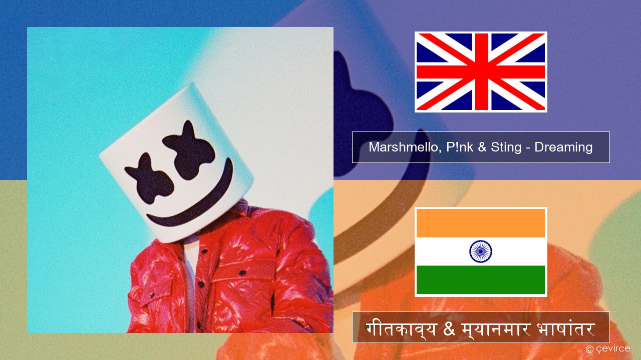 Marshmello, P!nk & Sting – Dreaming इंग्लिश गीतकाव्य & म्यानमार भाषांतर