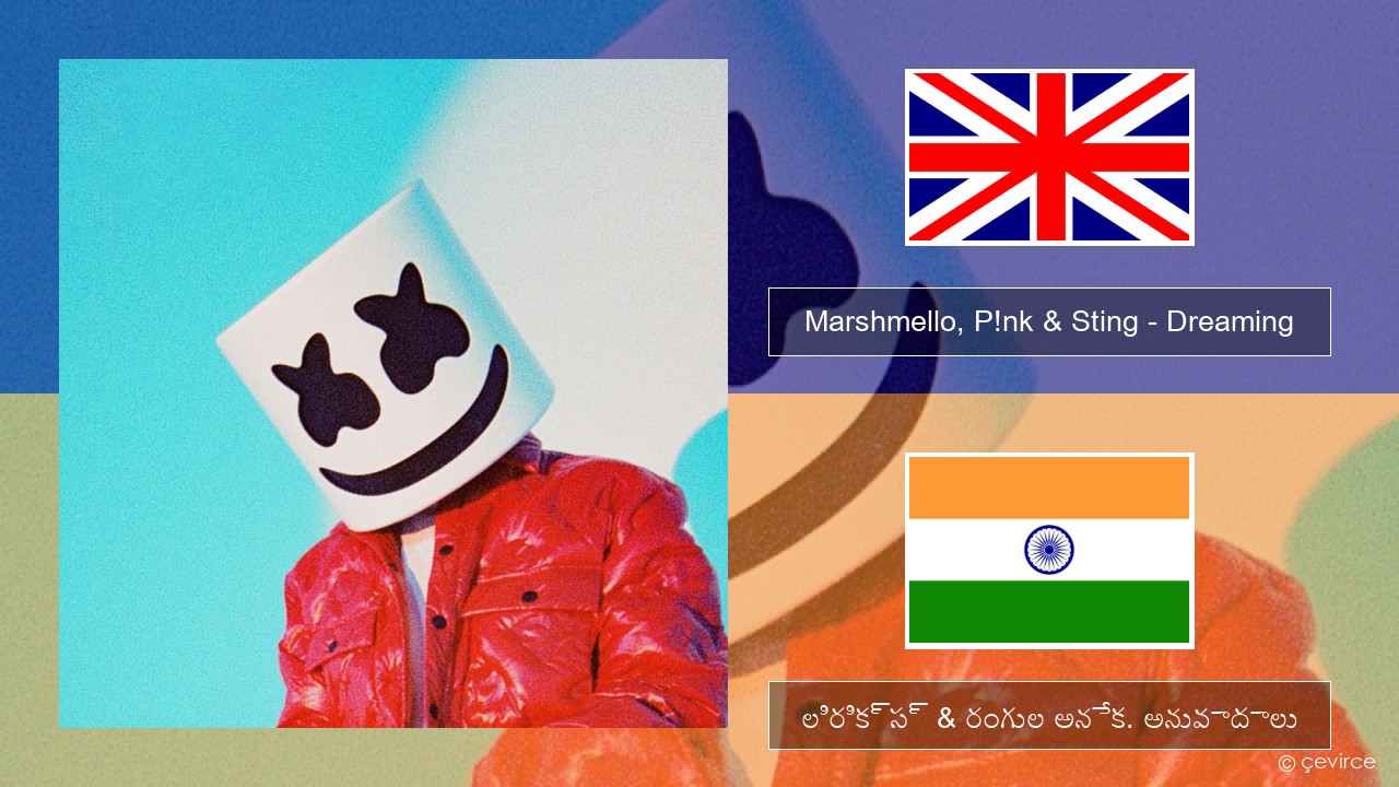 Marshmello, P!nk & Sting – Dreaming ఆంగ్ల లిరిక్స్ & రంగుల అనేక. అనువాదాలు