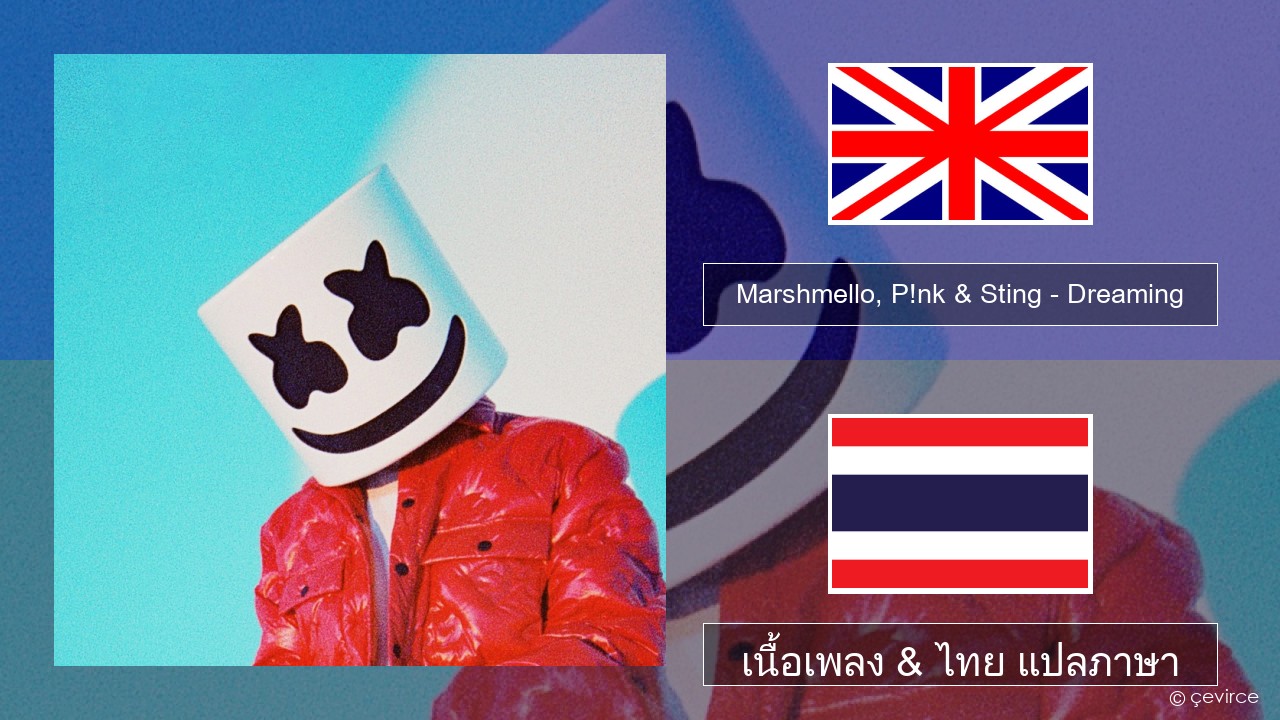 Marshmello, P!nk & Sting – Dreaming ภาษาไทย เนื้อเพลง & ไทย แปลภาษา