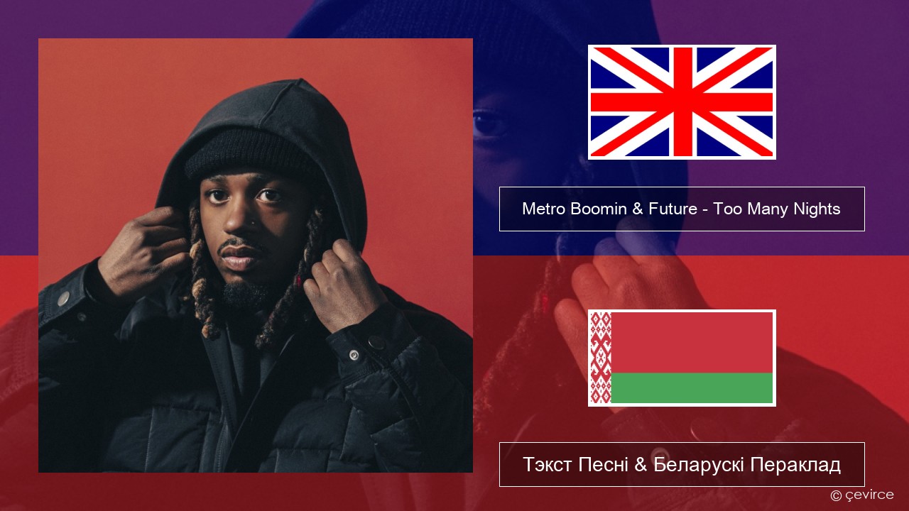 Metro Boomin & Future – Too Many Nights (feat. Don Toliver) Англійскі Тэкст Песні & Беларускі Пераклад