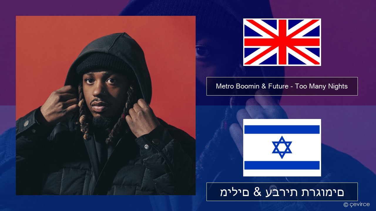 Metro Boomin & Future – Too Many Nights (feat. Don Toliver) אנגלית מילים & עברית תרגומים