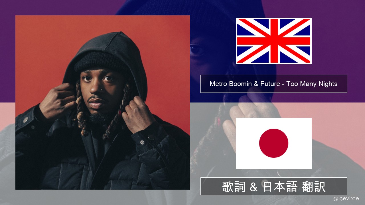 Metro Boomin & Future – Too Many Nights (feat. Don Toliver) 英語 歌詞 & 日本語 翻訳