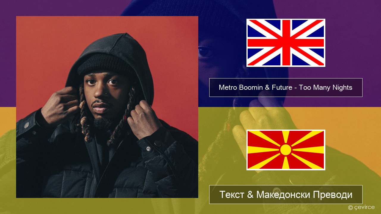 Metro Boomin & Future – Too Many Nights (feat. Don Toliver) Англиски Текст & Македонски Преводи